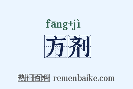方剂是什么意思的图片